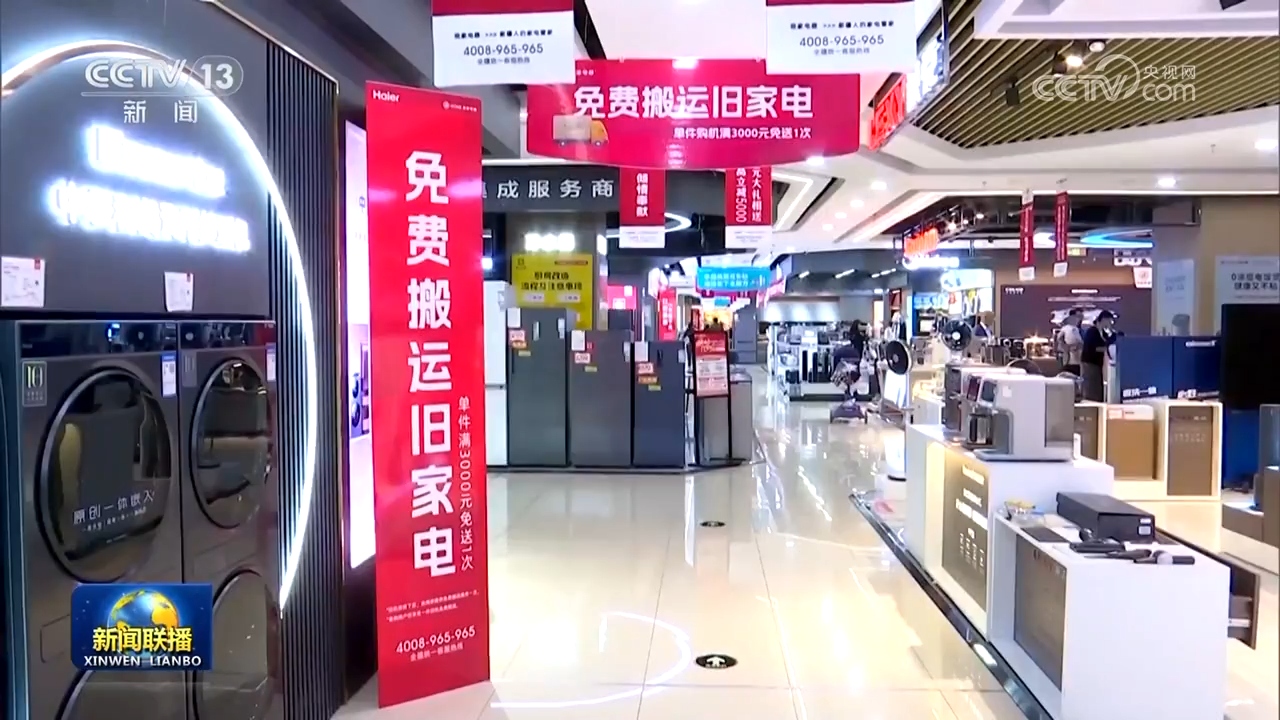 設備更新穩步推進，消費品以舊換新政策效果顯著，日用家電零售市場煥發新活力